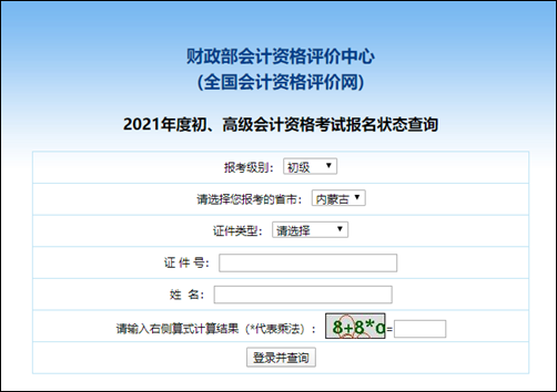 宁夏2021年会计初级考试报名状态查询入口开通